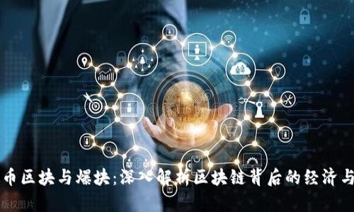 虚拟币区块与爆块：深入解析区块链背后的经济与技术