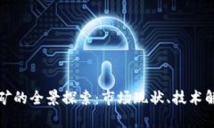 杭州虚拟币挖矿的全景探索：市场现状、技术解