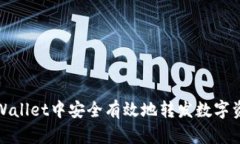 如何在TPWallet中安全有效地转发数字资产给他人