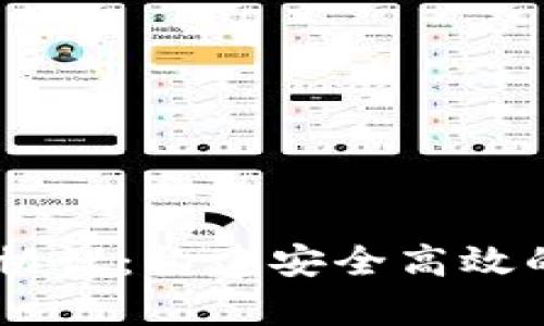 深入解析TPWallet协议：构建安全高效的数字资产管理平台