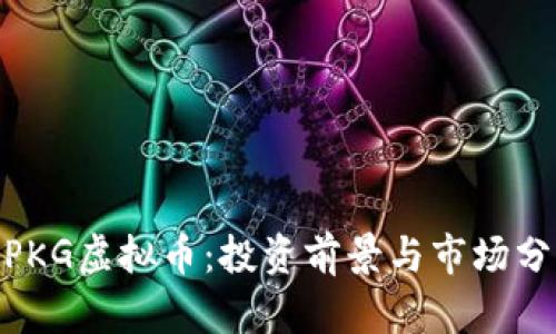 WPKG虚拟币：投资前景与市场分析